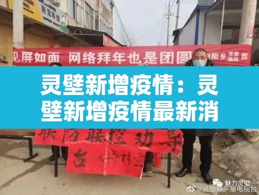 灵壁新增疫情:灵壁新增疫情最新消息