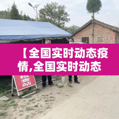 【全国实时动态疫情,全国实时动态疫情数据】 【全国实时动态疫情,全国实时动态疫情数据】
