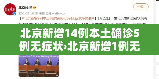 北京新增14例本土确诊5例无症状›北京新增1例无症状感染者轨迹 北京新增14例本土确诊5例无症状›北京新增1例无症状感染者轨迹