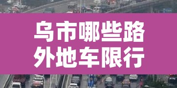 乌市哪些路外地车限行—(乌市限行外地车区域) 乌市哪些路外地车限行—(乌市限行外地车区域)