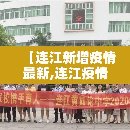 【连江新增疫情最新,连江疫情新闻】