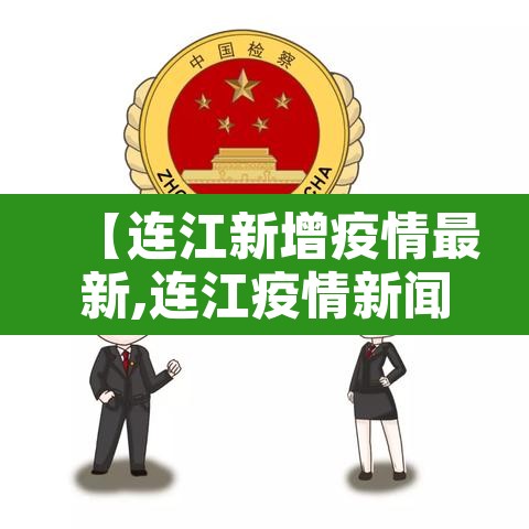 【连江新增疫情最新,连江疫情新闻】