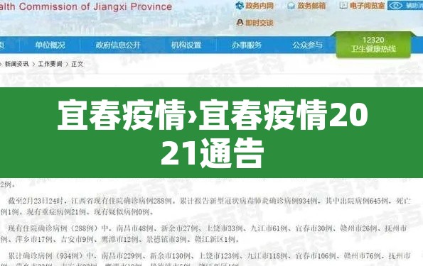 宜春疫情›宜春疫情2021通告