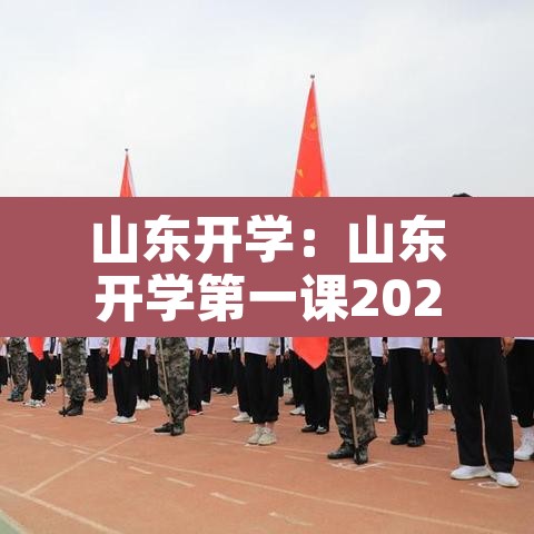 山东开学:山东开学第一课2021年直播回放 山东开学:山东开学第一课2021年直播回放