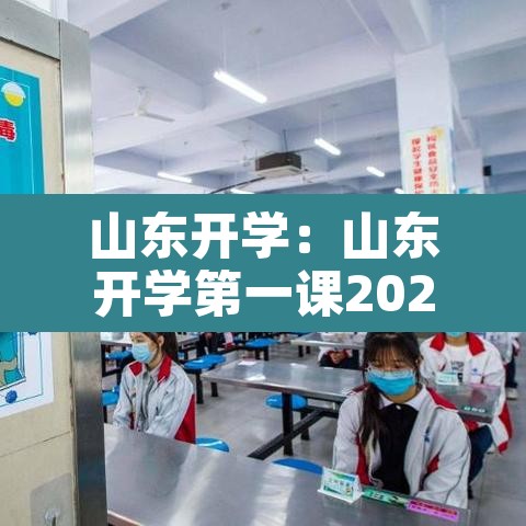 山东开学:山东开学第一课2021年直播回放 山东开学:山东开学第一课2021年直播回放