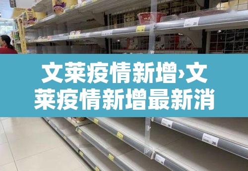 文莱疫情新增›文莱疫情新增最新消息 文莱疫情新增›文莱疫情新增最新消息