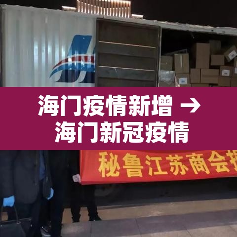 海门疫情新增 → 海门新冠疫情