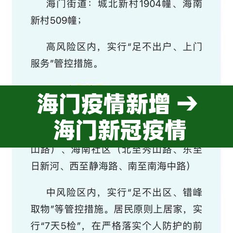 海门疫情新增 → 海门新冠疫情 海门疫情新增 → 海门新冠疫情