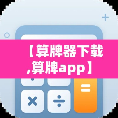 【算牌器下载,算牌app】 【算牌器下载,算牌app】