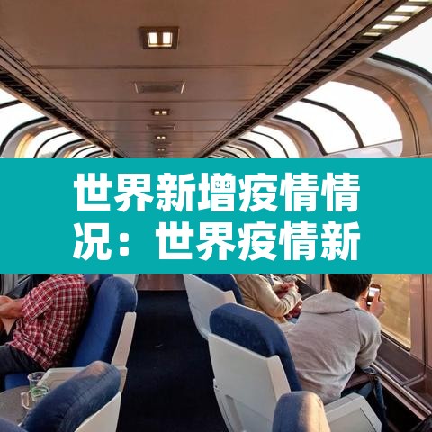 世界新增疫情情况:世界疫情新增最新数据 世界新增疫情情况:世界疫情新增最新数据