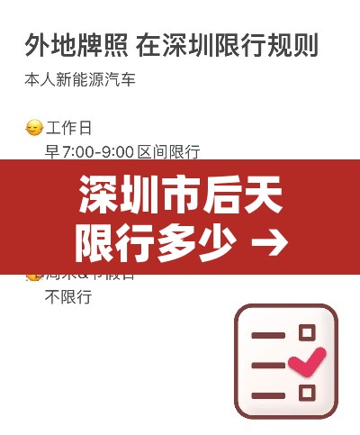 深圳市后天限行多少 → 深圳哪天开始限行 深圳市后天限行多少 → 深圳哪天开始限行