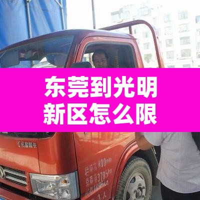 东莞到光明新区怎么限行›东莞到光明新区怎么限行外地车