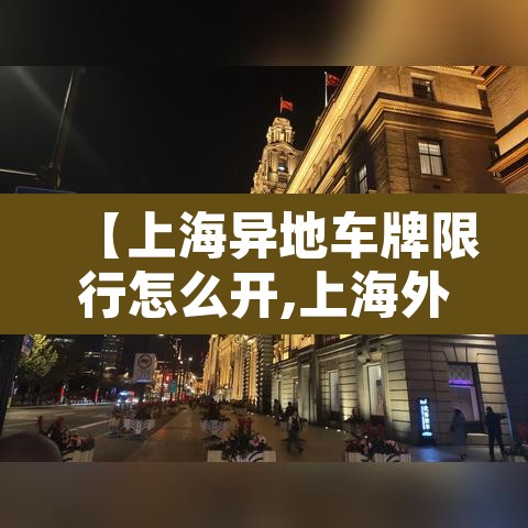 【上海异地车牌限行怎么开,上海外地的车限牌怎么行驶】