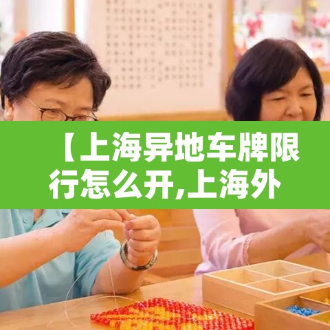 【上海异地车牌限行怎么开,上海外地的车限牌怎么行驶】