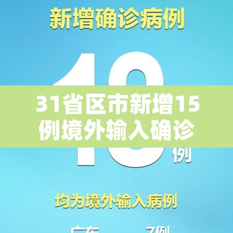 31省区市新增15例境外输入确诊›31省区市新增境外输入18例
