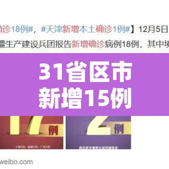 31省区市新增15例境外输入确诊›31省区市新增境外输入18例