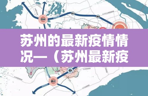 苏州的最新疫情情况—(苏州最新疫情最新消息通报) 苏州的最新疫情情况—(苏州最新疫情最新消息通报)