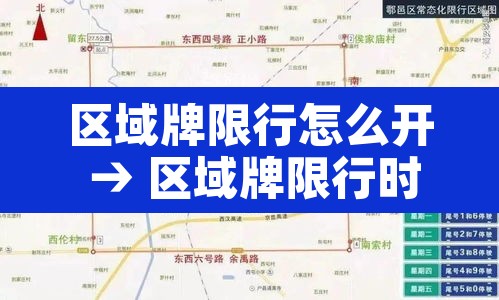区域牌限行怎么开 → 区域牌限行时间 区域牌限行怎么开 → 区域牌限行时间