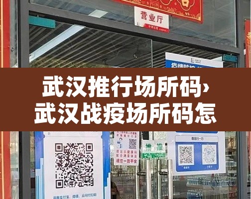 武汉推行场所码›武汉战疫场所码怎么申请 武汉推行场所码›武汉战疫场所码怎么申请