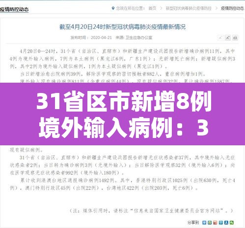 31省区市新增8例境外输入病例:31省区市新增18例境外输入确诊病例