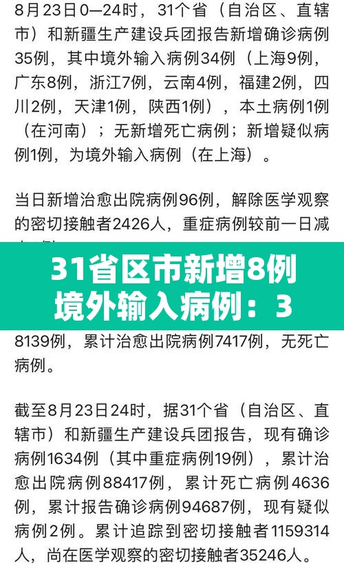 31省区市新增8例境外输入病例:31省区市新增18例境外输入确诊病例 31省区市新增8例境外输入病例:31省区市新增18例境外输入确诊病例