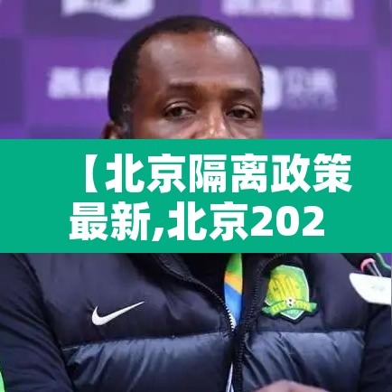 【北京隔离政策最新,北京2021隔离政策】 【北京隔离政策最新,北京2021隔离政策】