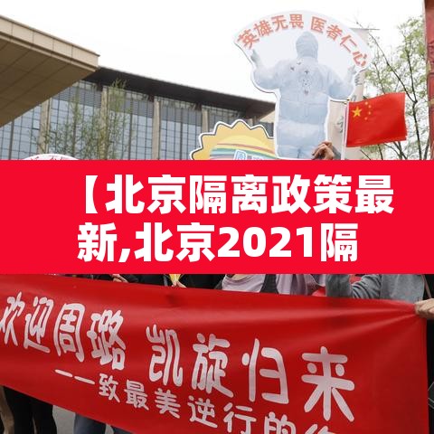 【北京隔离政策最新,北京2021隔离政策】 【北京隔离政策最新,北京2021隔离政策】