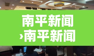 南平新闻›南平新闻联播