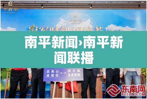 南平新闻›南平新闻联播 南平新闻›南平新闻联播