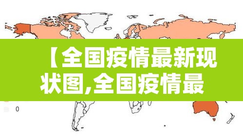 【全国疫情最新现状图,全国疫情最新情况图 实况】