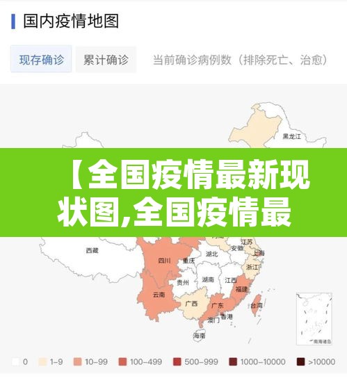 【全国疫情最新现状图,全国疫情最新情况图 实况】
