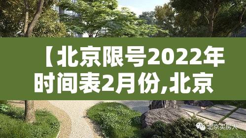 【北京限号2022年时间表2月份,北京限号2021年2月最新限号处罚】