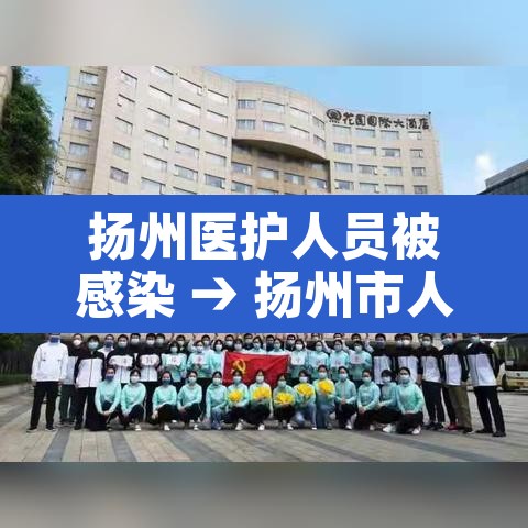 扬州医护人员被感染 → 扬州市人医医生被感染