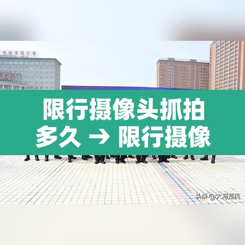 限行摄像头抓拍多久 → 限行摄像头能拍到限号么 限行摄像头抓拍多久 → 限行摄像头能拍到限号么