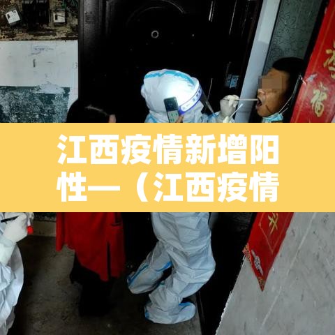 江西疫情新增阳性—（江西疫情肺炎新增病例）