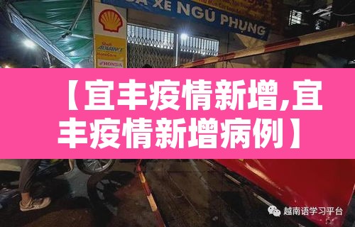 【宜丰疫情新增,宜丰疫情新增病例】 【宜丰疫情新增,宜丰疫情新增病例】