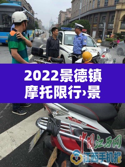 2022景德镇摩托限行›景德镇限摩托车吗