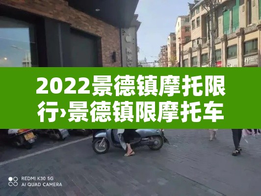 2022景德镇摩托限行›景德镇限摩托车吗