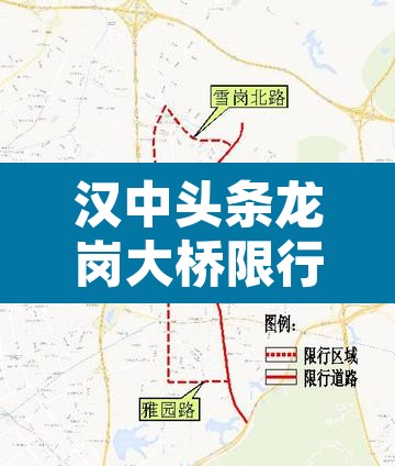 汉中头条龙岗大桥限行 → 汉中龙岗大道开通