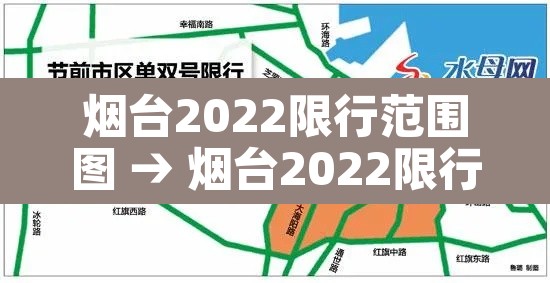烟台2022限行范围图 → 烟台2022限行范围图高清 烟台2022限行范围图 → 烟台2022限行范围图高清