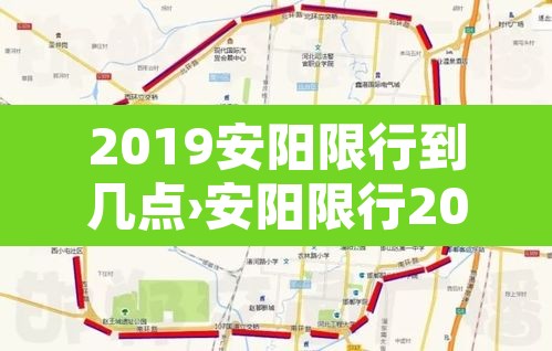 2019安阳限行到几点›安阳限行2020年 2019安阳限行到几点›安阳限行2020年