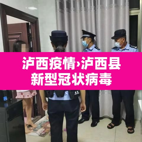 泸西疫情›泸西县新型冠状病毒 泸西疫情›泸西县新型冠状病毒