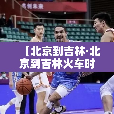 【北京到吉林·北京到吉林火车时刻表查询】 【北京到吉林·北京到吉林火车时刻表查询】