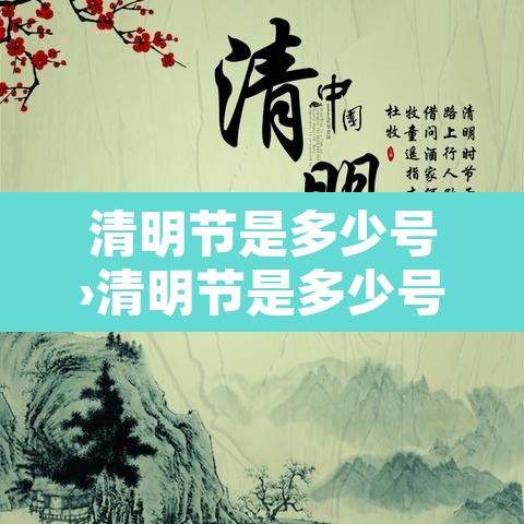 清明节是多少号›清明节是多少号电话视频视频视频 清明节是多少号›清明节是多少号电话视频视频视频