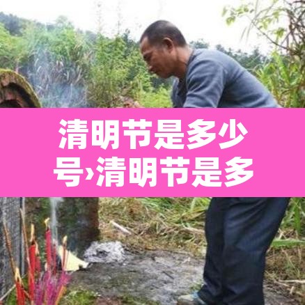 清明节是多少号›清明节是多少号电话视频视频视频