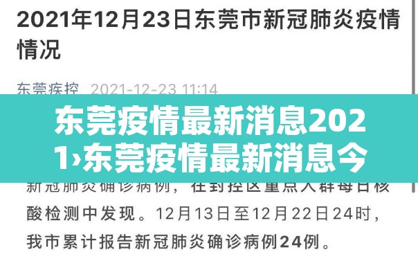东莞疫情最新消息2021›东莞疫情最新消息今天新增了15例 东莞疫情最新消息2021›东莞疫情最新消息今天新增了15例