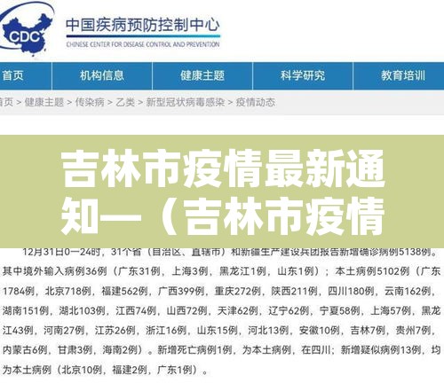 吉林市疫情最新通知—（吉林市疫情最新消息今天新增）