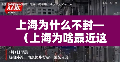 上海为什么不封—(上海为啥最近这么严格) 上海为什么不封—(上海为啥最近这么严格)
