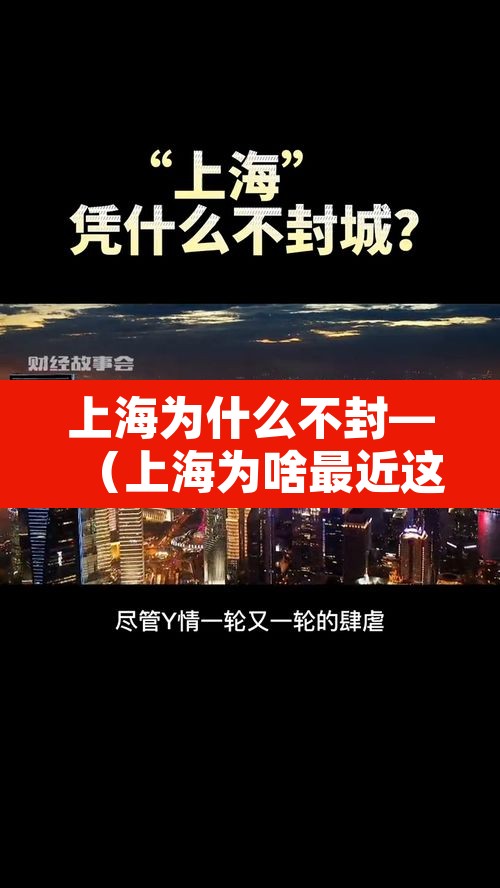 上海为什么不封—(上海为啥最近这么严格) 上海为什么不封—(上海为啥最近这么严格)