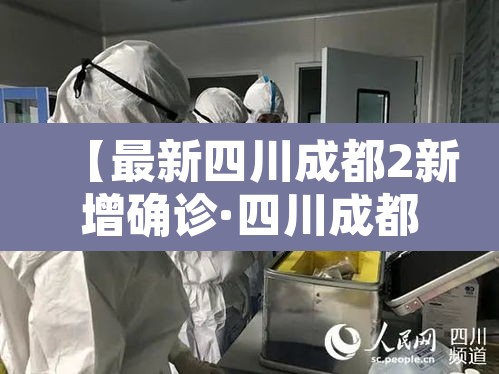 【最新四川成都2新增确诊·四川成都新增确诊病例】